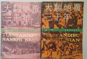 天翻地覆三十年（第一、二册）