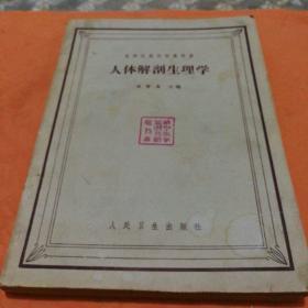 人体解剖生理学1964年(挂号印刷品9元)