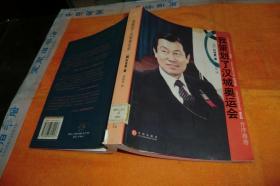 我策划了汉城奥运会.. （韩）朴世直著 / 中信出版社 / 2005 / 平装馆藏书品见图！