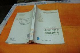 中国近代科学教育思想研究 金忠明[等]著 / 科学普及出版社 / 2007 / 平装