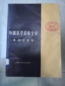 中国医学百科全书 X线诊断学