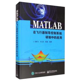 MATLAB在飞行器制导控制系统研制中的应用