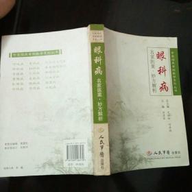 名家医案·妙方解析：眼科病(印数6000册)