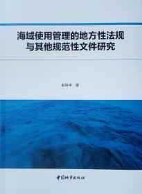 海域使用管理的地方性法规与其他法规性文件研究