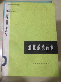 消化系统药物 《药品集》第六分册