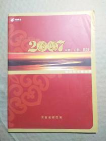 2007卡到、心到、喜到
――邮政贺卡推介册