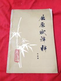 屈原赋译释，1982年1月一版一印，以图片为准