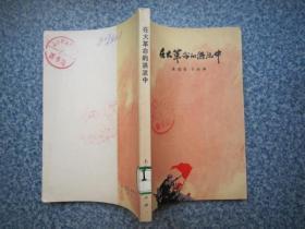 在大革命的洪流中 （包邮）