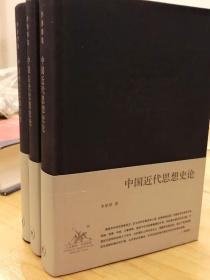 李泽厚集 中国古代思想史论 中国近代思想史论 中国现代思想史论 全三本