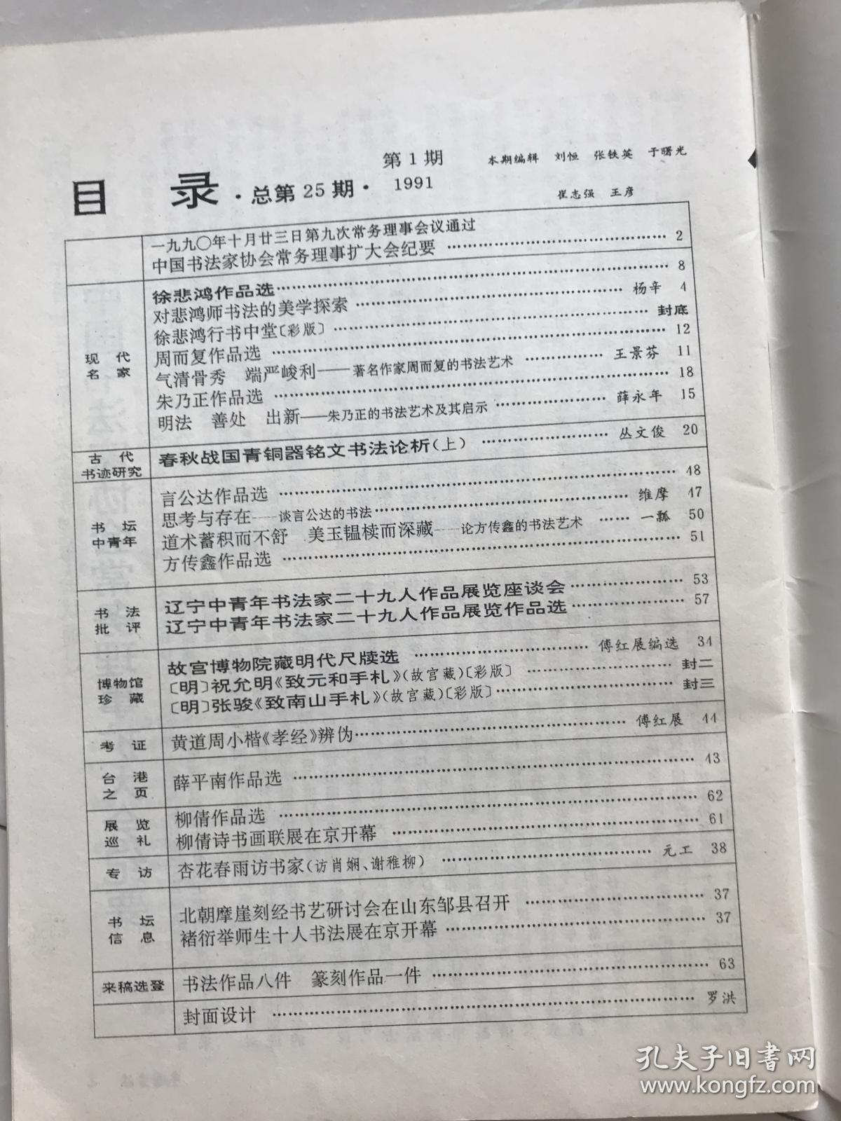 中国书法1991.1