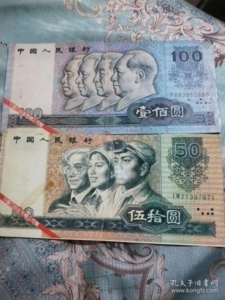 中国印钞造币总公司票样1990年100一张，50一张。有点折，磨损。