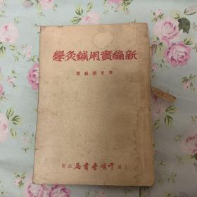 新编实用针灸学（1953年初版）