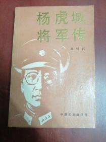 杨虎城将军传【大32开】