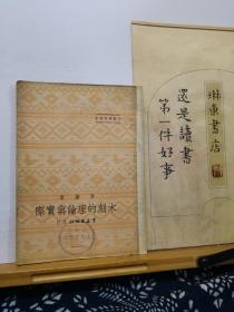 木刻的理论与实际  50年印本  品纸如图  馆藏 书票一枚 便宜138元