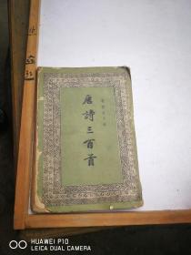 唐诗三百首 【19591版1印】