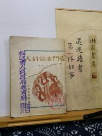 战斗者的诗人  48年哈尔滨初版  品纸如图  馆藏 书票一枚 便宜210元