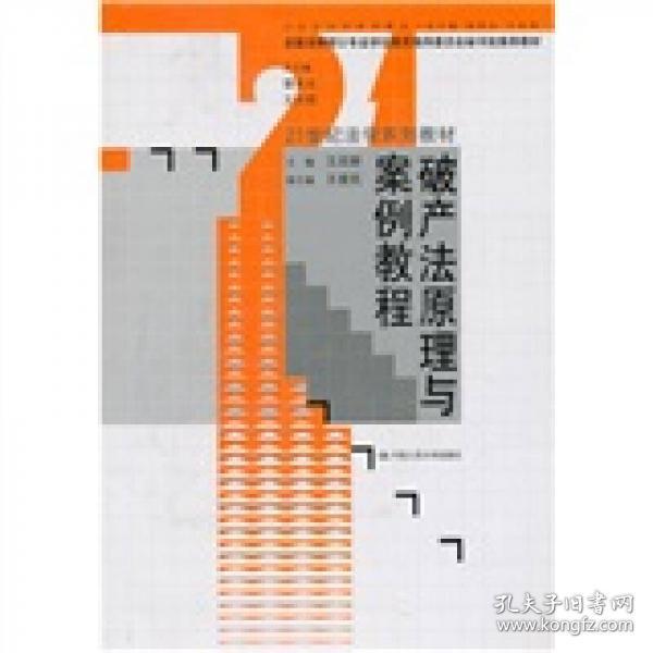 21世纪法学系列教材：破产法原理与案例教程