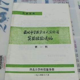 最优中学教学方式实验法 实验经验选编 第一辑