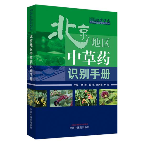 北京地区中草药识别手册·国医大师金世元中药特色技术传承丛书（国医大师金世元中药特色技术传承之作）