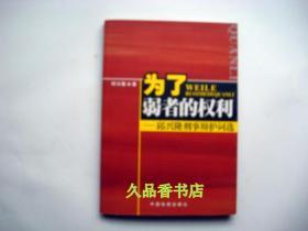 为了弱者的权利:邱兴隆刑事辩护词选 邱兴隆签赠