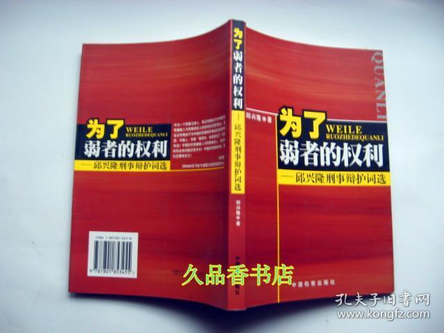 为了弱者的权利:邱兴隆刑事辩护词选 邱兴隆签赠