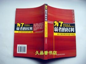 为了弱者的权利:邱兴隆刑事辩护词选 邱兴隆签赠