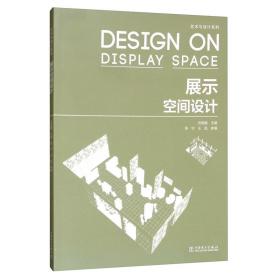 展示空间设计/艺术与设计系列、
