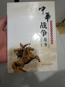 中华古代文史故事系列：中华战争故事