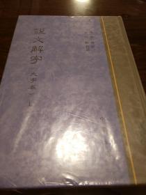 说文解字 精装大字本 全二册 许慎撰 中华书局  正版书籍（全新塑封）