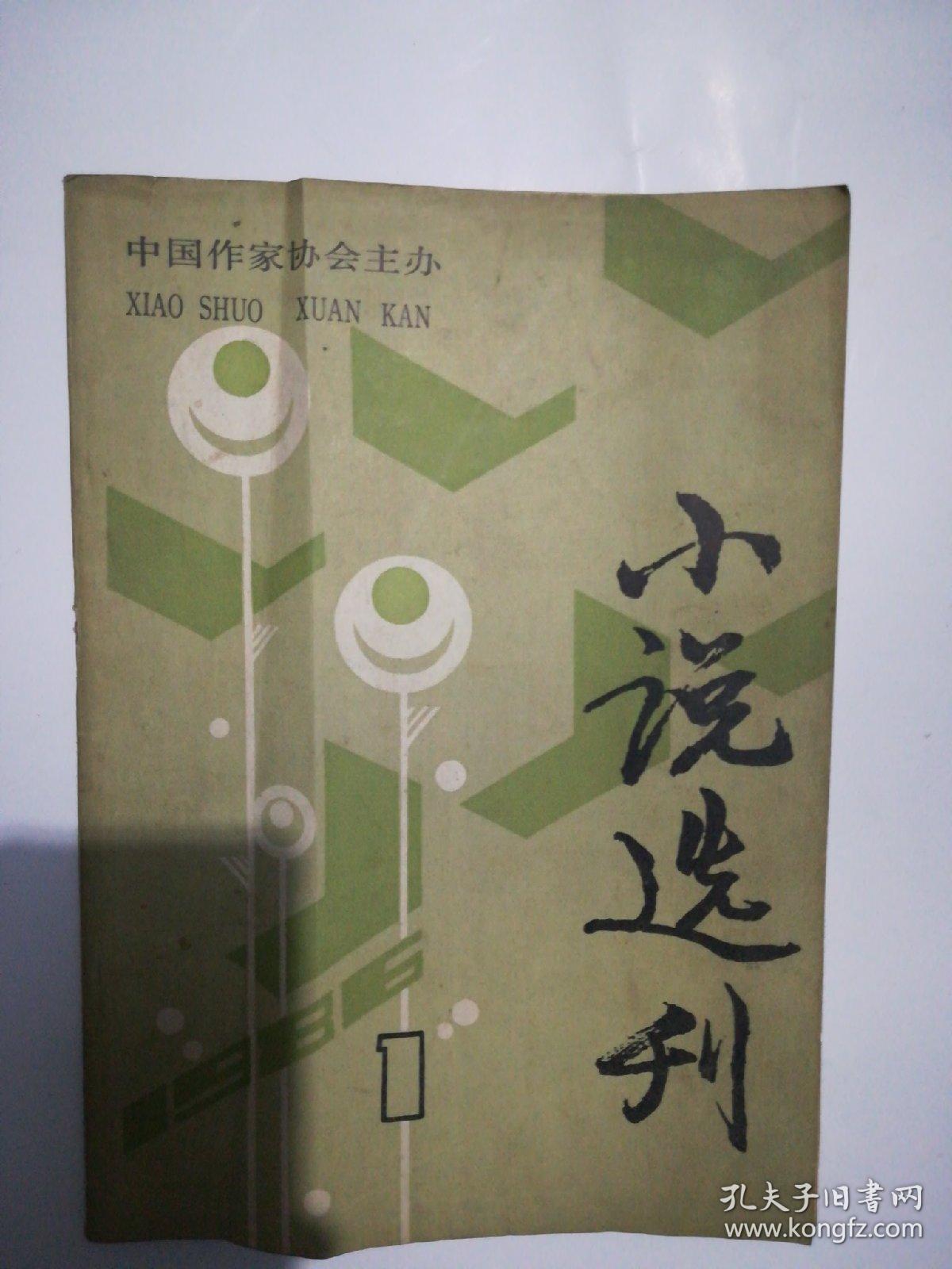 小说选刊1986年1—12期 缺6 .12