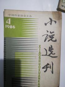小说选刊1986年1—12期 缺6 .12
