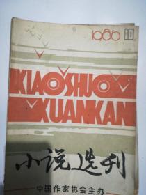 小说选刊1986年1—12期 缺6 .12