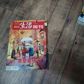 三联生活周刊 2012年第6期  总669期  【大16开平装】