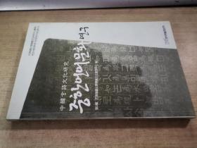 中韩语言文化研究 第2辑