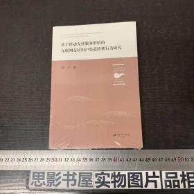 基于移动支付服务价值的互联网支付用户渠道转移行为研究