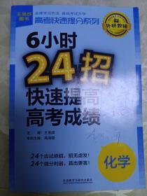 高考快速提分系列·6小时24招快速提高高考成绩：化学