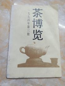 茶博览 1994 3