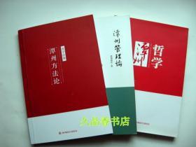 潭州哲学 第6版+潭洲方法论（哲学诠释）+潭洲管理论 3册合售