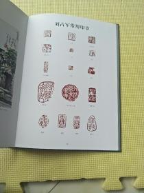 刘占军画集（硬精装 刘占军签赠本带章）