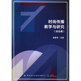 时尚传播教学与研究（综合篇）