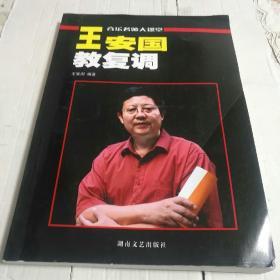 音乐名师大课堂：王安国教复调（原复调写作及复调音乐分析增订版）