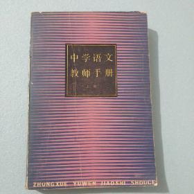 中学语文教师手册（上册