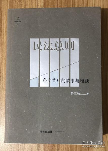 民法总则：条文背后的故事与难题 9787519709617