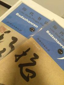 历代书法名家大图范本 八大山人 1行书提画诗 2行书唐诗
