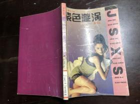 黄志远警世小说：紫色漩涡 一版一印   馆藏