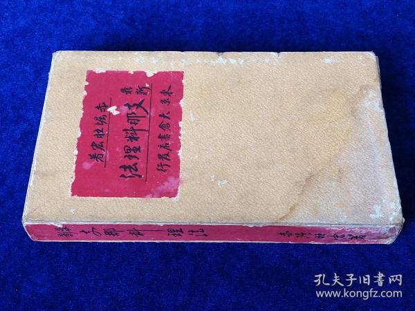 最新中国料理办法   日文原版精装     1932年出版    赤堀旺宏   日本大仓书店