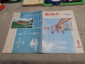 航空知识1964年1（复刊号） 2 3 4 5 6 7 8 9 10 11 12期全+1965年1 2 3 4 5 6 7 8 9 10 11 12期全+1966年1 2 3 4 5 （7增刊） 8~9期