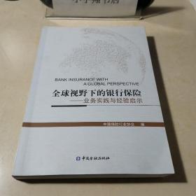 全球视野下的银行保险——业务实践与经验启示