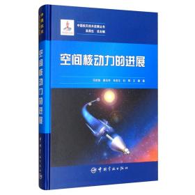 中国航天技术进展丛书：空间核动力的进展