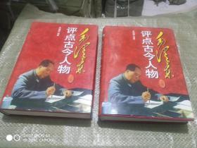 毛泽东评点古今人物 增订本（上下）2卷合售精装本  缺中册 就2本